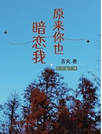 原来你也暗恋我gl