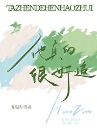 他真的很好