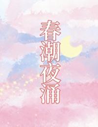 春潮液的作用