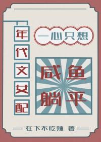 年代文女配
