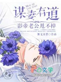 谋婚成瘾免费阅读