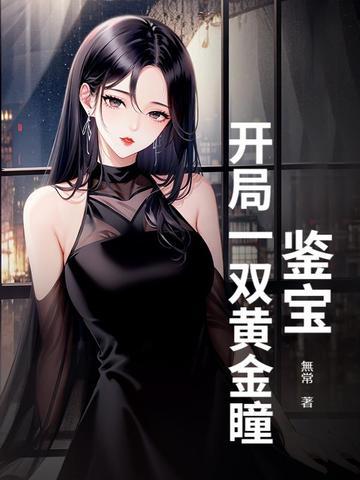 鉴宝类黄金眼