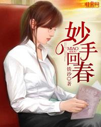妙手回春的妙