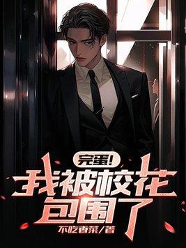 完蛋我被美女包围了手游