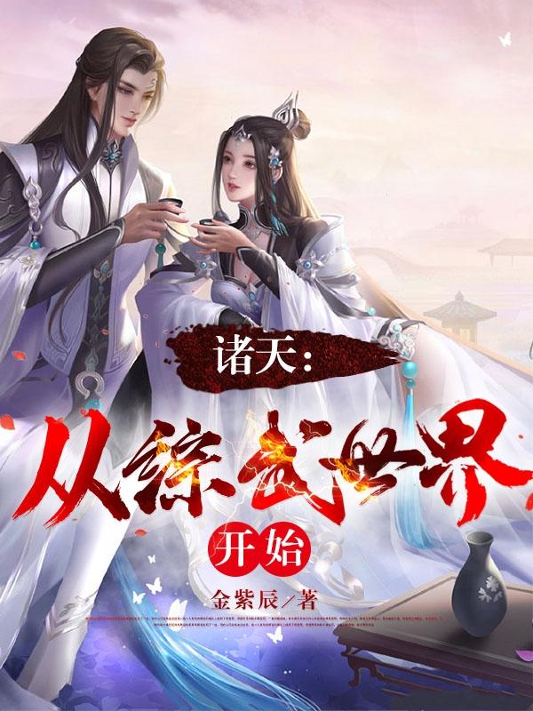 诸天从仙武开始