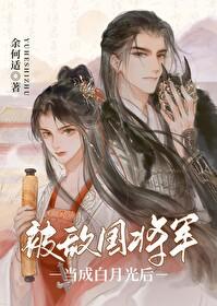 被敌国皇子巧取豪夺后by风露沁酒