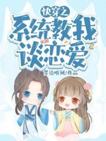系统教我谈恋爱免费阅读