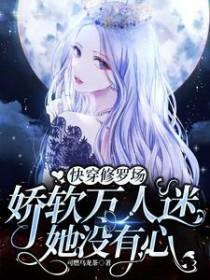 万人迷娇软渣女主文