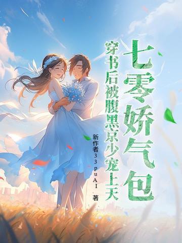 七零穿成娇气包的女配