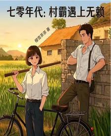 末世大佬在七零年代当村霸