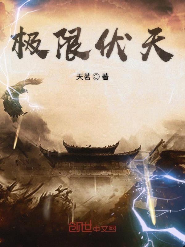 极限伏天女主角是谁