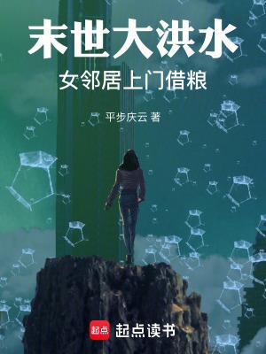 有关洪水的末世