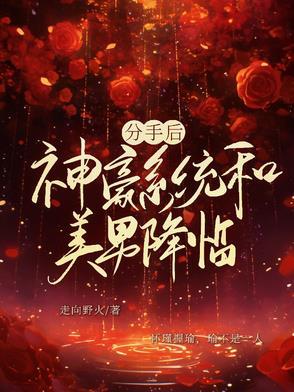 分手后我暴富