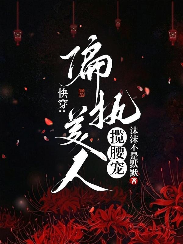 偏执美人们的白月光全文免费阅读