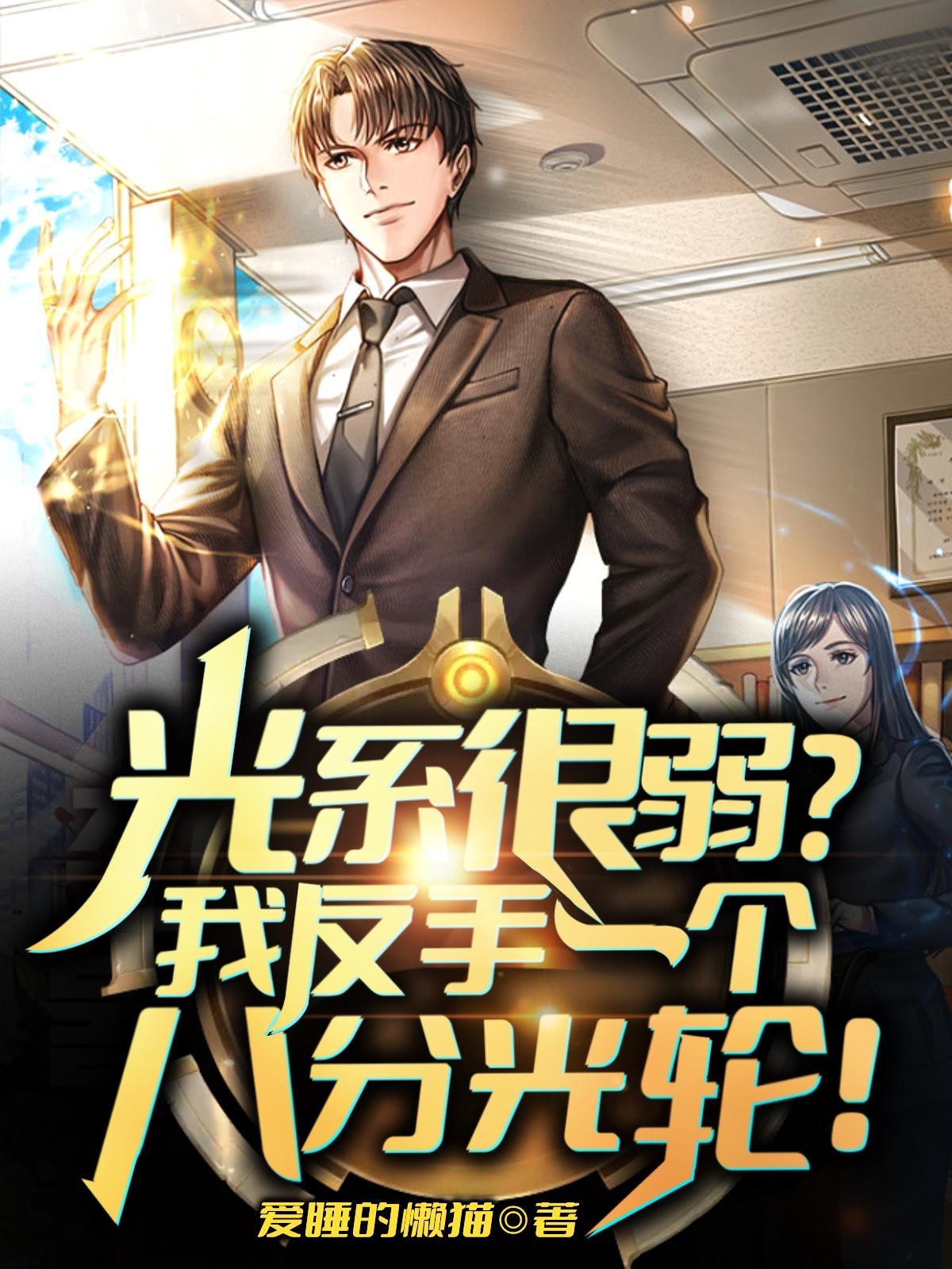 光系很弱我反手一个八分光轮蔡雨菲