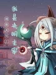 斗罗之我是魂兽之神