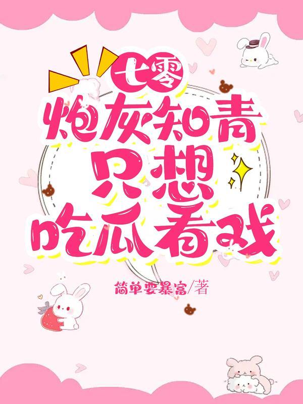 七零炮灰女知青穿书完整版