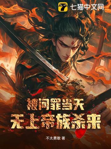被问罪当天无上帝族杀来TXT