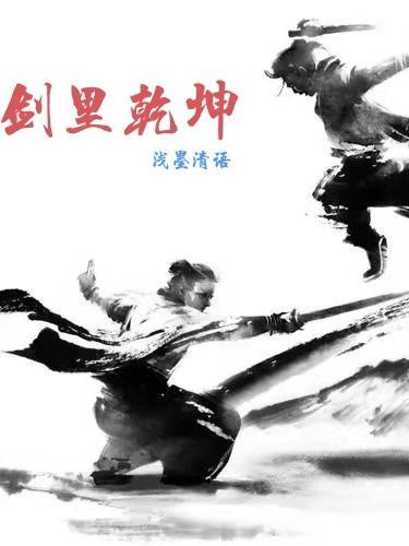 剑斩乾坤真的吗