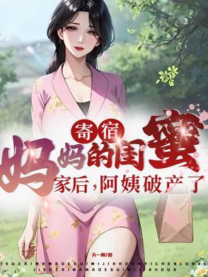 寄宿妈妈的闺蜜家后阿姨破产了剧集
