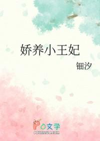 娇养小王妃TXT百度