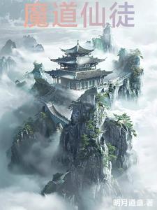 魔道lofter怼仙门百家