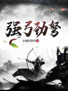 强弓劲弩是指什么生肖