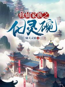 修仙家族崛起