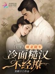 冷面糙汉不经撩 第2章 结了婚可以离