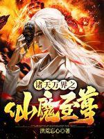 诸天万界第一仙