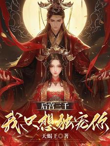 后宫三千唯我独宠