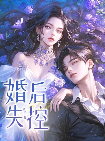 婚后失控如鱼纵横文学