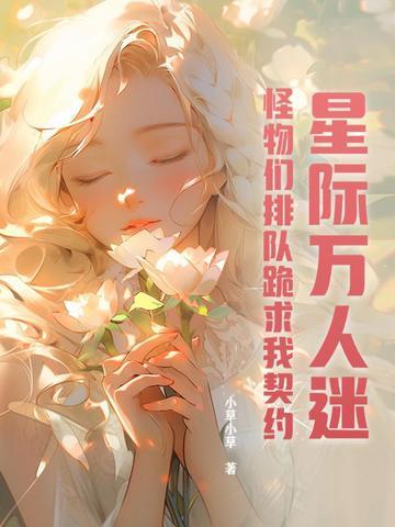 星际万人迷女主文