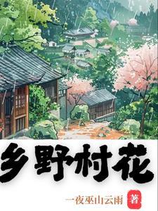 乡野村花香又甜免费阅读第16集