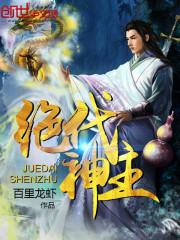 绝代神主在线阅读免费