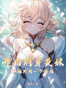 提瓦特大陆有几根草