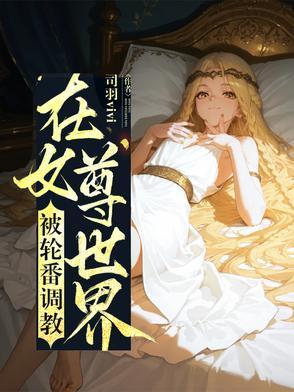 在女尊世界做大佬全文阅读