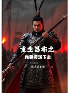 重生吕布的推荐
