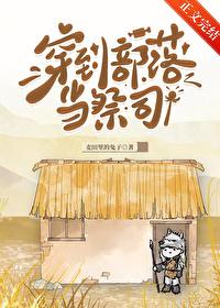穿到部落当祭司TXT