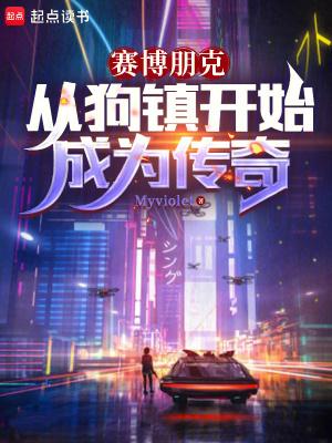 赛博朋克从狗镇开始成为传奇 最新章节 无弹窗