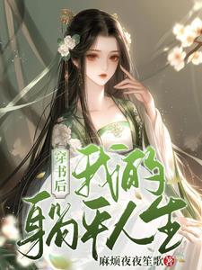 穿书后我躺在大佬怀里当团宠