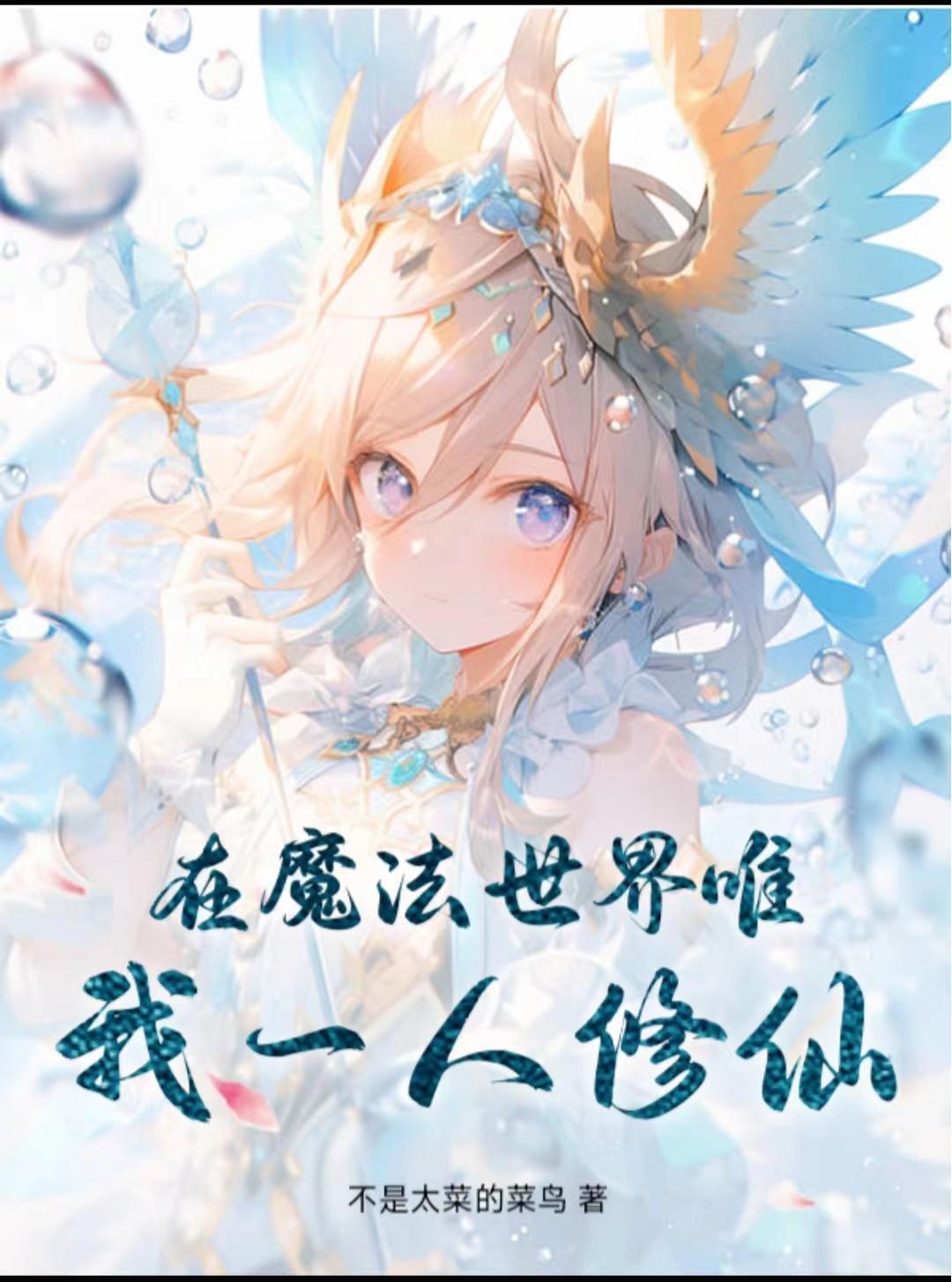主角在魔法世界无敌的
