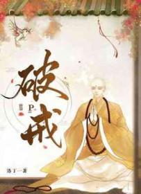 破戒僧怎么打