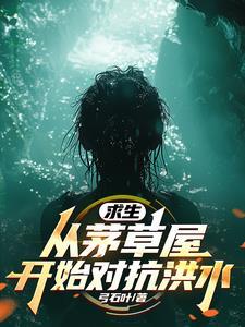 全民求生开局重生登顶金榜
