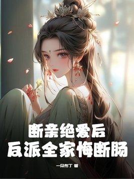 断亲绝爱后反派全家悔断肠秦婉苏嫣儿