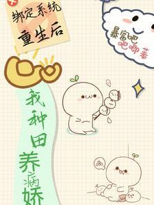 绑定种地系统后我暴富了