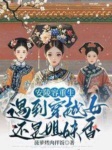 甄嬛传之陵容重生瑾