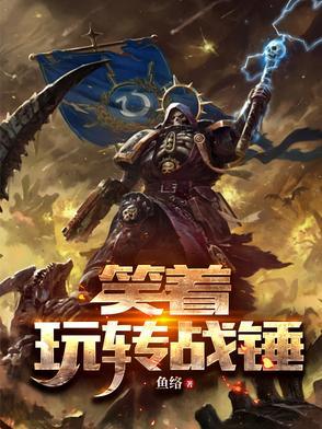 战锤专栏