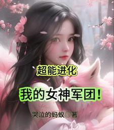 我的超能力女儿们笔趣阁