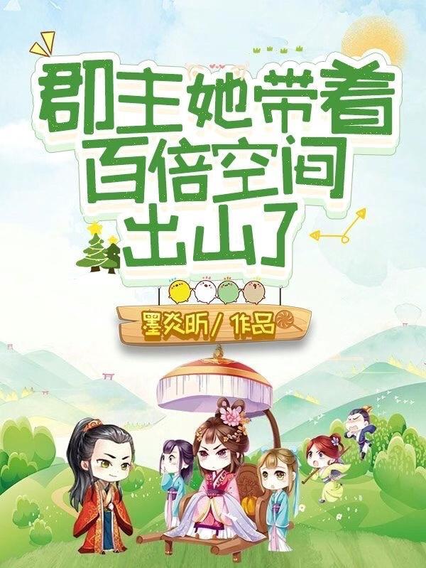 郡主有很多夫君的